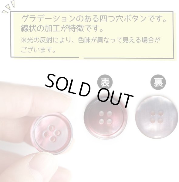 画像4: グラデーション 四つ穴ボタン 【レッド】 赤 ボタン スーツボタン コートボタン カラーボタン 10個入り 【20mm】 ボタンマート B-674 (4)