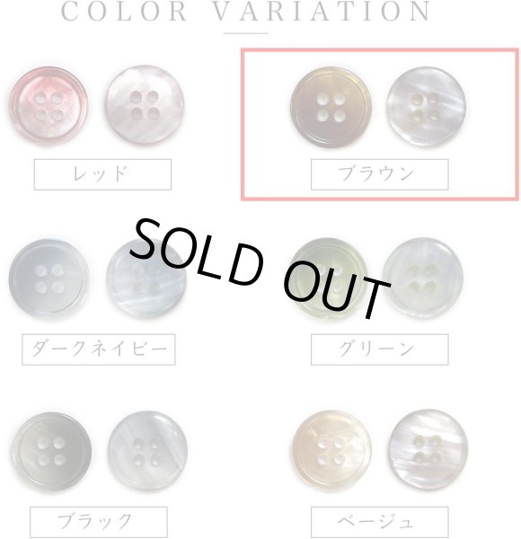 画像3: グラデーション 四つ穴ボタン 【ブラウン】 茶色 ボタン スーツボタン コートボタン カラーボタン 10個入り 【20mm】 ボタンマート B-679 (3)