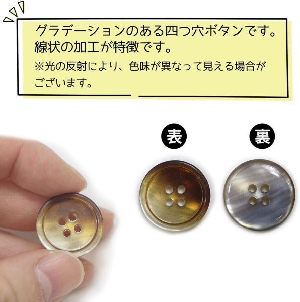 画像4: グラデーション 四つ穴ボタン 【ブラウン】 茶色 ボタン スーツボタン コートボタン カラーボタン 10個入り 【20mm】 ボタンマート B-679 (4)