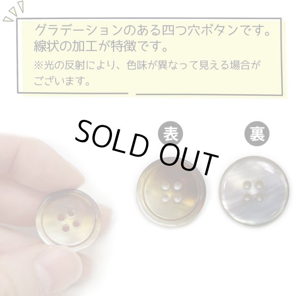 画像4: グラデーション 四つ穴ボタン 【ブラウン】 茶色 ボタン スーツボタン コートボタン カラーボタン 10個入り 【20mm】 ボタンマート B-679 (4)
