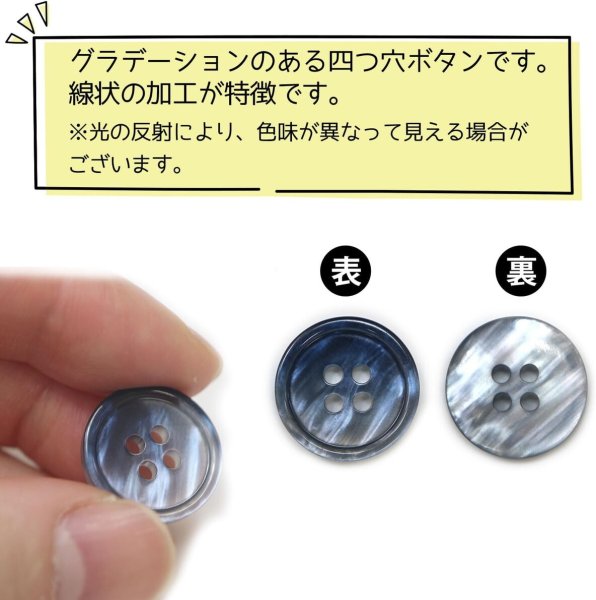 画像4: グラデーション 四つ穴ボタン 【ダークネイビー】 紺 ボタン スーツボタン コートボタン カラーボタン 12個入り 【18mm】 ボタンマート B-683 (4)