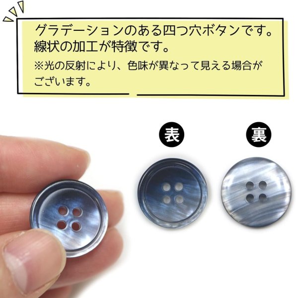 画像4: グラデーション 四つ穴ボタン 【ダークネイビー】 紺 ボタン スーツボタン コートボタン カラーボタン 10個入り 【20mm】 ボタンマート B-684 (4)
