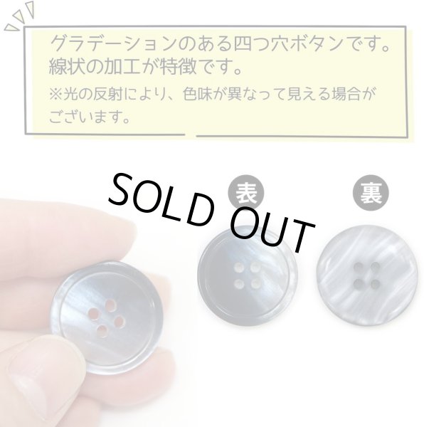 画像4: グラデーション 四つ穴ボタン 【ダークネイビー】 紺 ボタン スーツボタン コートボタン カラーボタン 8個入り 【23mm】 ボタンマート B-685 (4)