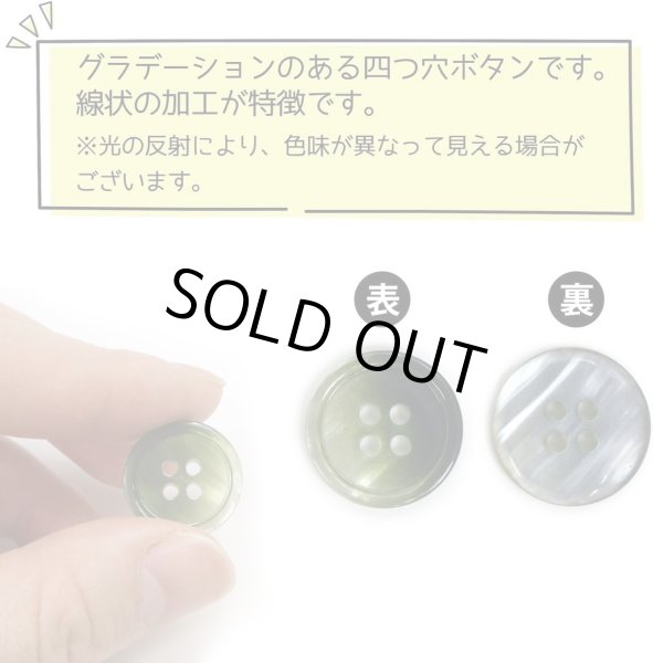 画像4: グラデーション 四つ穴ボタン 【グリーン】 緑 ボタン スーツボタン コートボタン カラーボタン 12個入り 【18mm】 ボタンマート B-688 (4)
