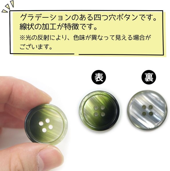 画像4: グラデーション 四つ穴ボタン 【グリーン】 緑 ボタン スーツボタン コートボタン カラーボタン 8個入り 【23mm】 ボタンマート B-690 (4)