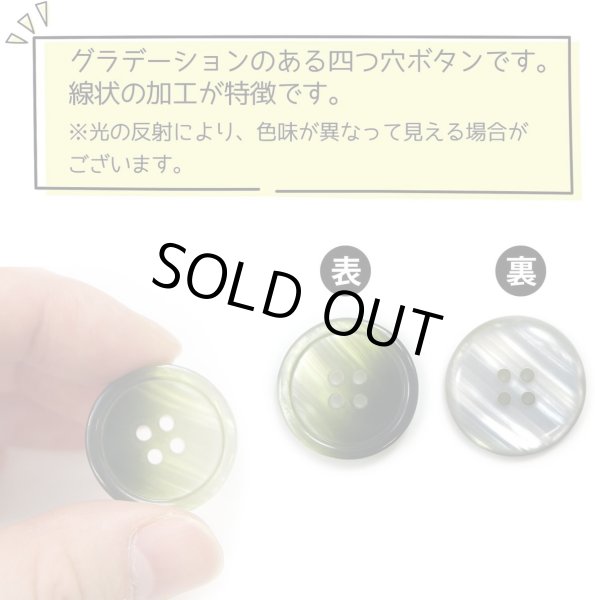 画像4: グラデーション 四つ穴ボタン 【グリーン】 緑 ボタン スーツボタン コートボタン カラーボタン 8個入り 【23mm】 ボタンマート B-690 (4)