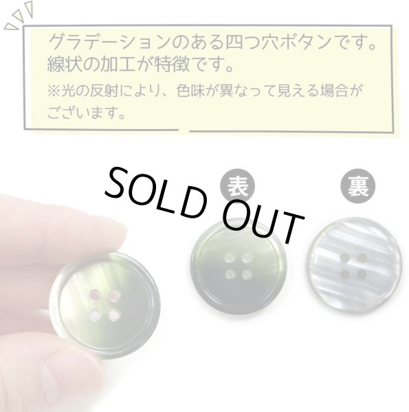 画像4: グラデーション 四つ穴ボタン 【グリーン】 緑 ボタン スーツボタン コートボタン カラーボタン 6個入り 【25mm】 ボタンマート B-691 (4)