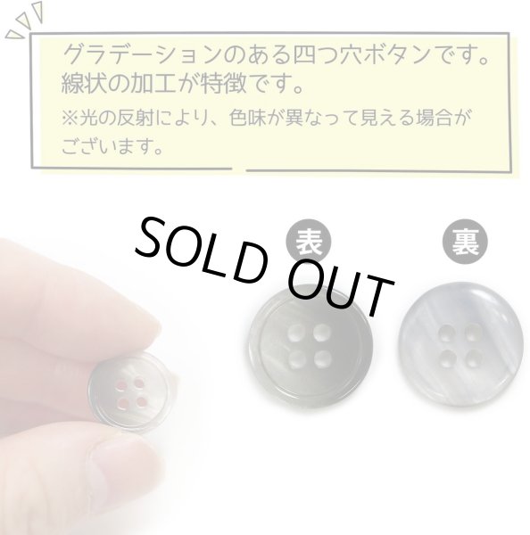 画像4: グラデーション 四つ穴ボタン 【ブラック】 黒 ボタン スーツボタン コートボタン カラーボタン 15個入り 【15mm】 ボタンマート B-692 (4)