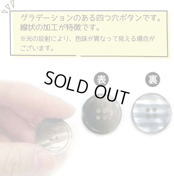画像4: グラデーション 四つ穴ボタン 【ブラック】 黒 ボタン スーツボタン コートボタン カラーボタン 8個入り 【23mm】 ボタンマート B-695 (4)
