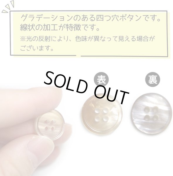 画像4: グラデーション 四つ穴ボタン 【ベージュ】 ボタン スーツボタン コートボタン カラーボタン 15個入り 【15mm】 ボタンマート B-697 (4)
