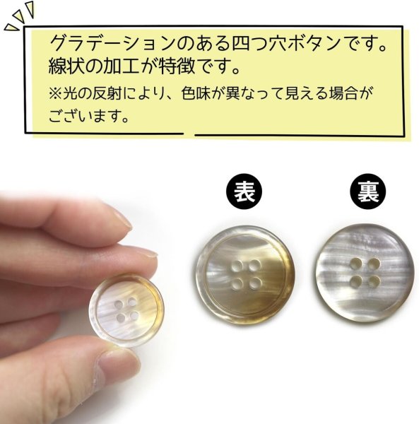 画像4: グラデーション 四つ穴ボタン 【ベージュ】 ボタン スーツボタン コートボタン カラーボタン 10個入り 【20mm】 ボタンマート B-699 (4)