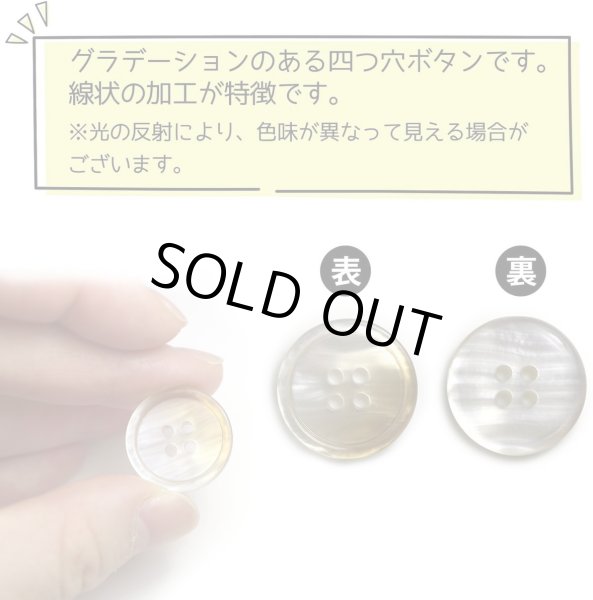 画像4: グラデーション 四つ穴ボタン 【ベージュ】 ボタン スーツボタン コートボタン カラーボタン 10個入り 【20mm】 ボタンマート B-699 (4)