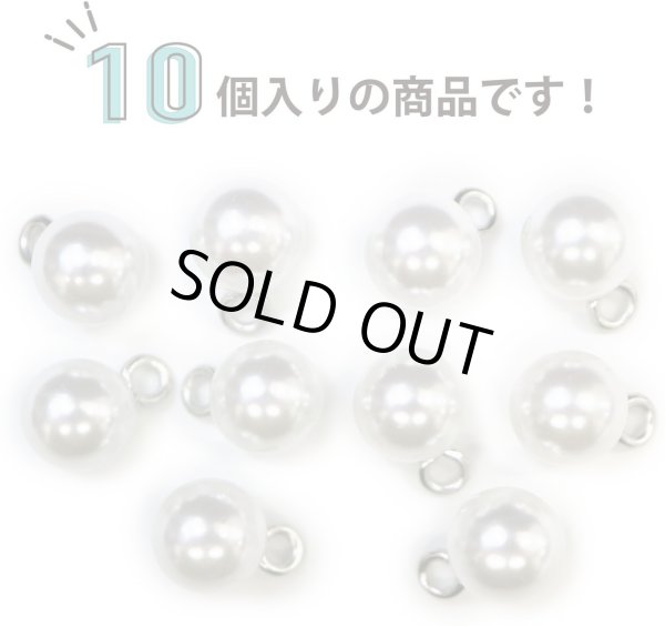 画像4: パールチャーム カン付き 【ホワイト】 白 パールボタン 足つき ボタン ヒートン アクセサリー パーツ 10個入り 【10mm】 ボタンマート B-704 (4)