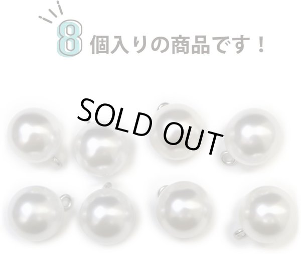 画像4: パールチャーム カン付き 【ホワイト】 白 パールボタン 足つき ボタン ヒートン アクセサリー パーツ 8個入り 【15mm】 ボタンマート B-707 (4)