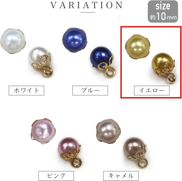 画像2: パールチャーム 装飾付き 【イエロー】 黄色 パールボタン 足つき ボタン カン付き ヒートン 飾りボタン 10個入り 【10mm】 ボタンマート B-711 (2)