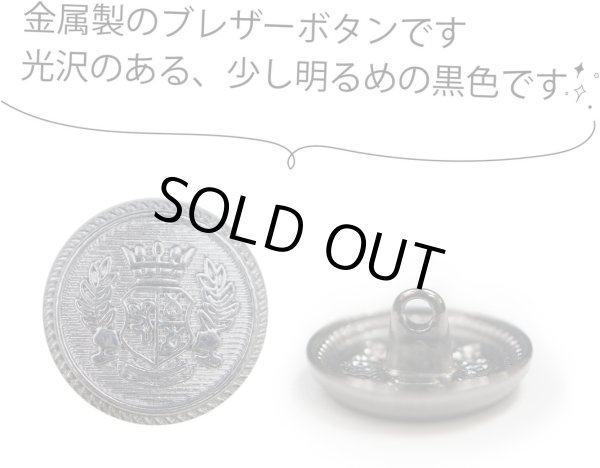 画像3: ブレザーボタン 金属製 【ブラック】 黒 足つき ボタン メタルボタン スーツボタン ジャケット 8個入り 【18mm】 ボタンマート B-743 (3)