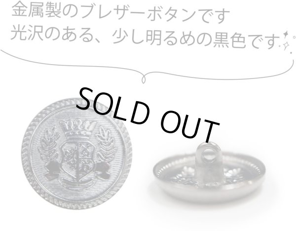 画像3: ブレザーボタン 金属製 【ブラック】 黒 足つき ボタン メタルボタン スーツボタン ジャケット 6個入り 【20mm】 ボタンマート B-744 (3)