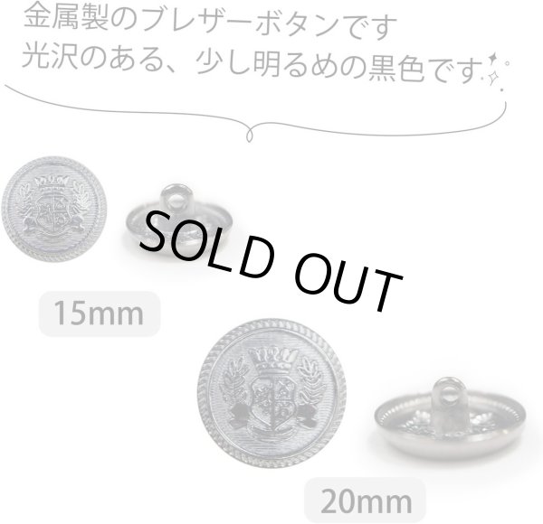 画像3: ブレザーボタン 金属製 【ブラック】 黒 足つき ボタン メタルボタン スーツボタン ジャケット 11個セット 【15mm&20mm】 ボタンマート B-747 (3)