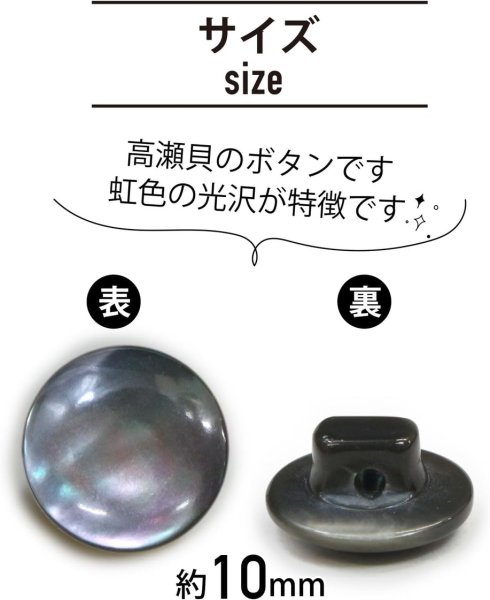 画像2: 高瀬貝 フラット ボタン 【ブラック】 黒 シェルボタン 貝ボタン 貝製 5個入り 【10mm】 ボタンマート B-758 (2)