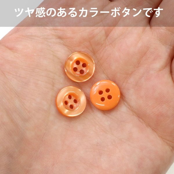 画像4: 四つ穴ボタン ツヤあり 【オレンジ】 ボタン 光沢 カラーボタン シャツボタン 15個入り 【11.5mm】 ボタンマート B-760 (4)