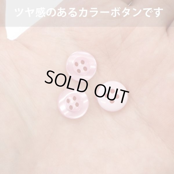 画像4: 四つ穴ボタン ツヤあり 【ピンク】 ボタン 光沢 カラーボタン シャツボタン 15個入り 【11.5mm】 ボタンマート B-761 (4)