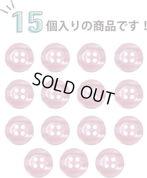 画像5: 四つ穴ボタン ツヤあり 【ピンク】 ボタン 光沢 カラーボタン シャツボタン 15個入り 【11.5mm】 ボタンマート B-761 (5)