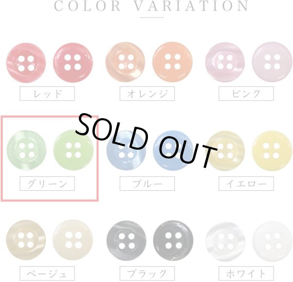 画像3: 四つ穴ボタン ツヤあり 【グリーン】 緑 ボタン 光沢 カラーボタン シャツボタン 15個入り 【11.5mm】 ボタンマート B-762 (3)