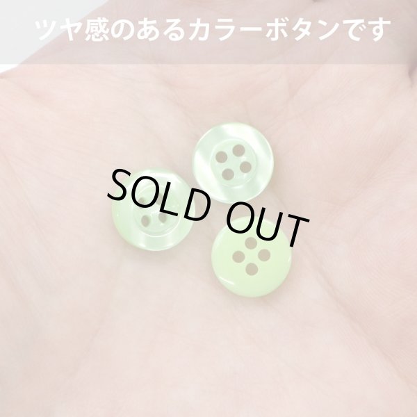 画像4: 四つ穴ボタン ツヤあり 【グリーン】 緑 ボタン 光沢 カラーボタン シャツボタン 15個入り 【11.5mm】 ボタンマート B-762 (4)