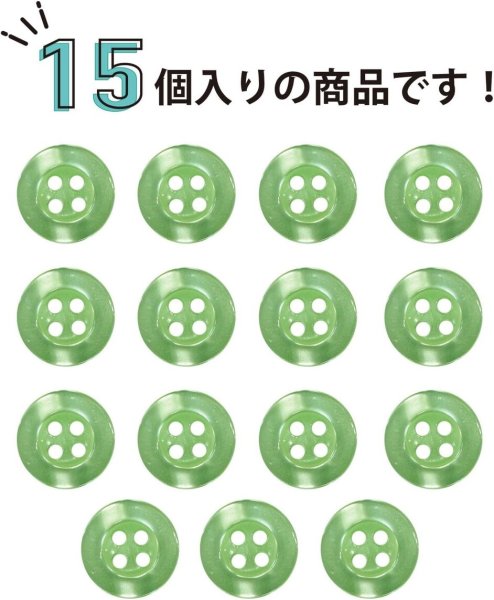 画像5: 四つ穴ボタン ツヤあり 【グリーン】 緑 ボタン 光沢 カラーボタン シャツボタン 15個入り 【11.5mm】 ボタンマート B-762 (5)