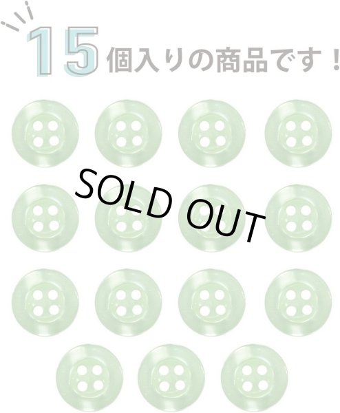 画像5: 四つ穴ボタン ツヤあり 【グリーン】 緑 ボタン 光沢 カラーボタン シャツボタン 15個入り 【11.5mm】 ボタンマート B-762 (5)