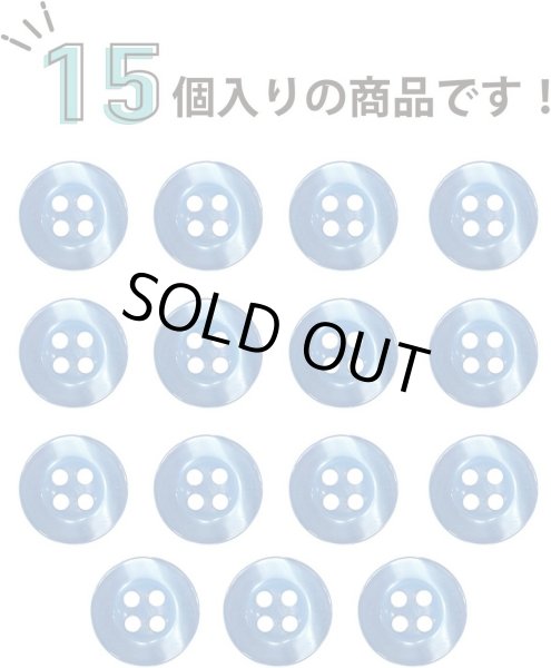 画像5: 四つ穴ボタン ツヤあり 【ブルー】 青 ボタン 光沢 カラーボタン シャツボタン 15個入り 【11.5mm】 ボタンマート B-763 (5)