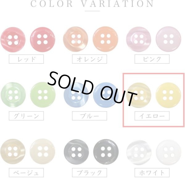 画像3: 四つ穴ボタン ツヤあり 【イエロー】 黄色 ボタン 光沢 カラーボタン シャツボタン 15個入り 【11.5mm】 ボタンマート B-764 (3)