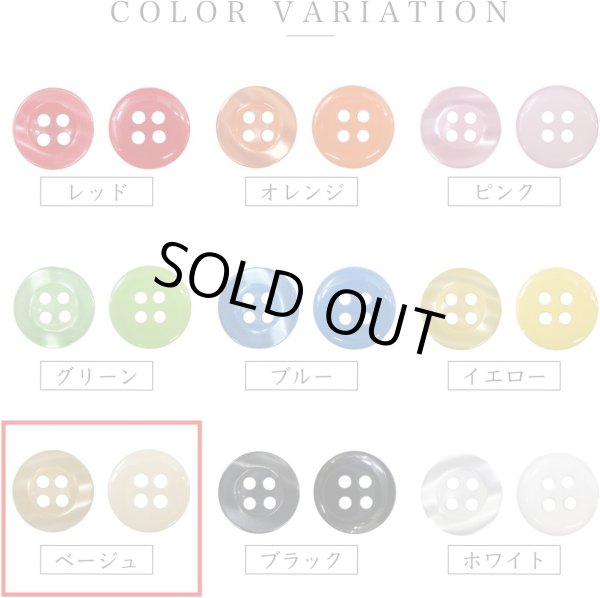 画像3: 四つ穴ボタン ツヤあり 【ベージュ】 ボタン 光沢 カラーボタン シャツボタン 15個入り 【11.5mm】 ボタンマート B-765 (3)