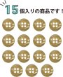 画像5: 四つ穴ボタン ツヤあり 【ベージュ】 ボタン 光沢 カラーボタン シャツボタン 15個入り 【11.5mm】 ボタンマート B-765 (5)