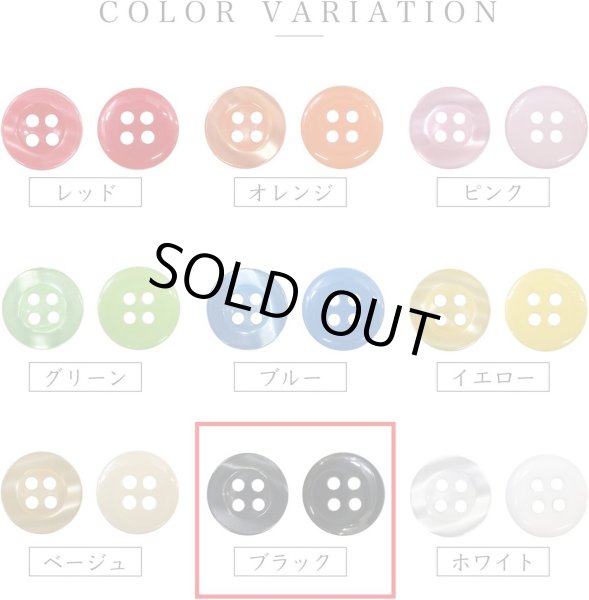 画像3: 四つ穴ボタン ツヤあり 【ブラック】 黒 ボタン 光沢 カラーボタン シャツボタン 15個入り 【11.5mm】 ボタンマート B-766 (3)