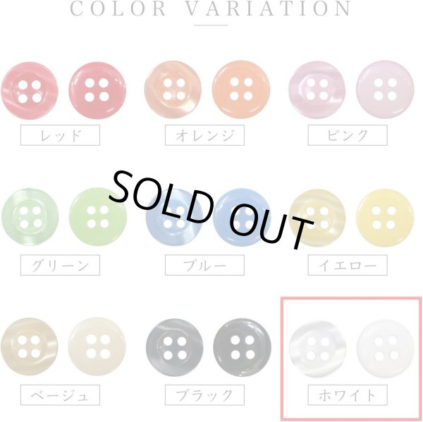 画像3: 四つ穴ボタン ツヤあり 【ホワイト】 白 ボタン 光沢 カラーボタン シャツボタン 15個入り 【11.5mm】 ボタンマート B-767 (3)