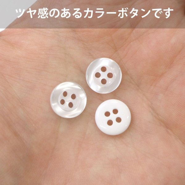 画像4: 四つ穴ボタン ツヤあり 【ホワイト】 白 ボタン 光沢 カラーボタン シャツボタン 15個入り 【11.5mm】 ボタンマート B-767 (4)