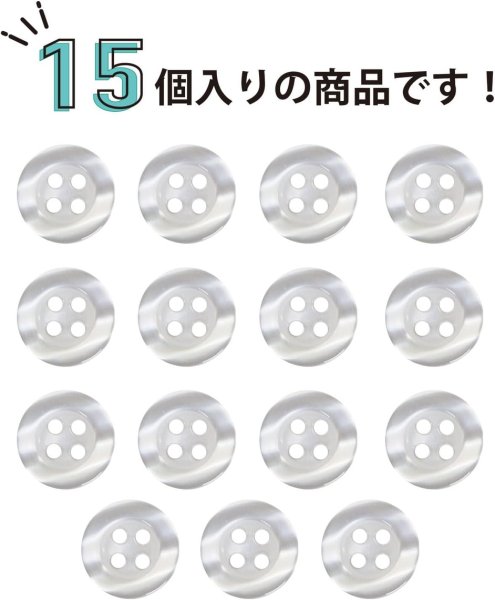 画像5: 四つ穴ボタン ツヤあり 【ホワイト】 白 ボタン 光沢 カラーボタン シャツボタン 15個入り 【11.5mm】 ボタンマート B-767 (5)