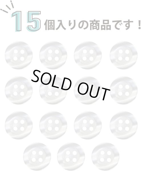 画像5: 四つ穴ボタン ツヤあり 【ホワイト】 白 ボタン 光沢 カラーボタン シャツボタン 15個入り 【11.5mm】 ボタンマート B-767 (5)