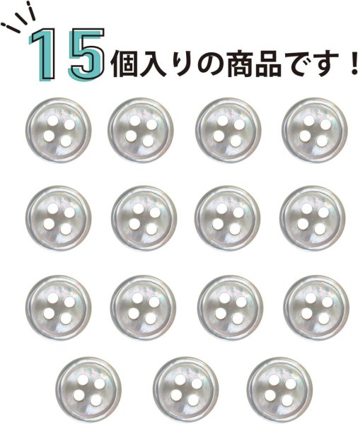 画像4: 白蝶貝 四つ穴ボタン シェルボタン 貝ボタン 貝製 片面 白 ホワイト ボタン 15個入り 【9mm】 ボタンマート B-768 (4)