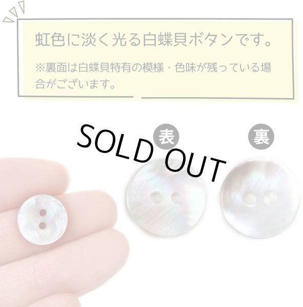 画像3: 白蝶貝 二つ穴ボタン シェルボタン 貝ボタン 貝製 片面 白 ホワイト ボタン 8個入り 【12.5mm】 ボタンマート B-770 (3)