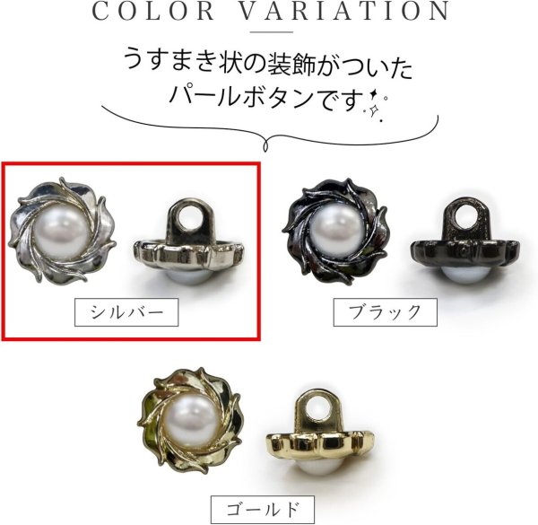画像3: パールボタン 装飾 【うずまき シルバー】 ホワイト 白 パール ボタン ビジューボタン メタルボタン 飾りボタン 縫製ボタン 袖口ボタン 10個入り 【10mm】 ボタンマート B-771 (3)