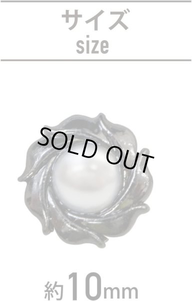 画像2: パールボタン 装飾 【うずまき ブラック】 ホワイト 白 パール ボタン ビジューボタン メタルボタン 飾りボタン 縫製ボタン 袖口ボタン 10個入り 【10mm】 ボタンマート B-772 (2)