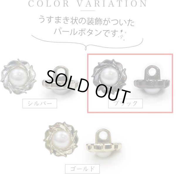 画像3: パールボタン 装飾 【うずまき ブラック】 ホワイト 白 パール ボタン ビジューボタン メタルボタン 飾りボタン 縫製ボタン 袖口ボタン 10個入り 【10mm】 ボタンマート B-772 (3)