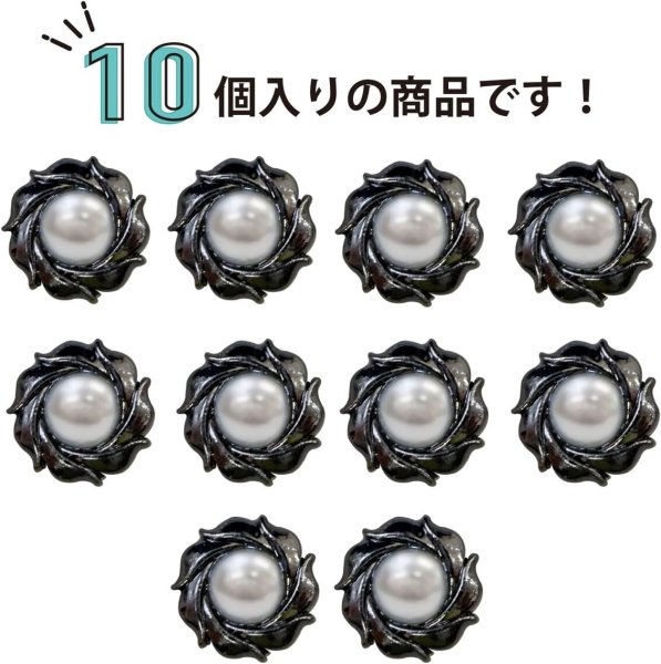 画像4: パールボタン 装飾 【うずまき ブラック】 ホワイト 白 パール ボタン ビジューボタン メタルボタン 飾りボタン 縫製ボタン 袖口ボタン 10個入り 【10mm】 ボタンマート B-772 (4)