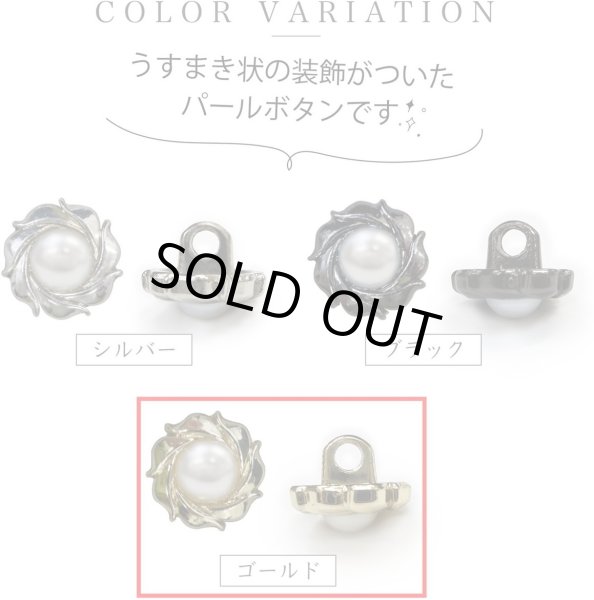 画像3: パールボタン 装飾 【うずまき ゴールド】 ホワイト 白 パール ボタン ビジューボタン 飾りボタン 縫製ボタン 袖口ボタン 10個入り 【10mm】 ボタンマート B-773 (3)