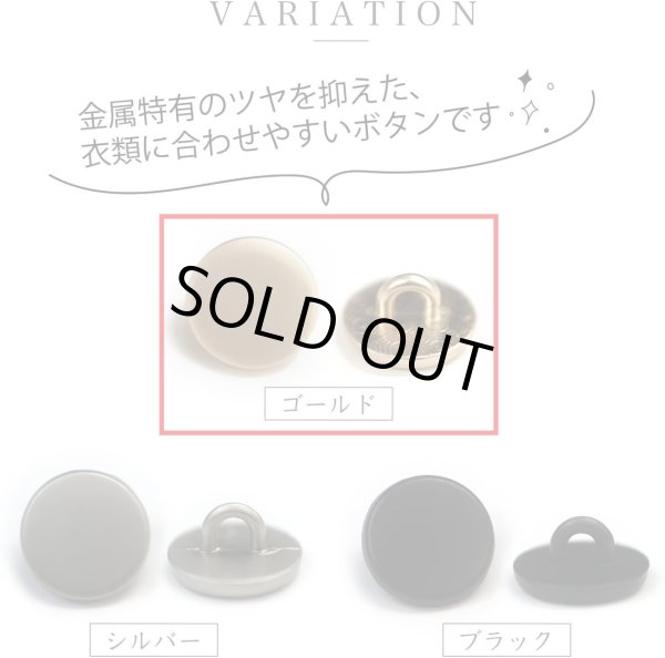 画像3: メタルボタン フラット 【ゴールド ツヤなし】 金 ビジュー 飾り 縫製 袖口 8個入り 【23mm】 ボタンマート B-777 (3)