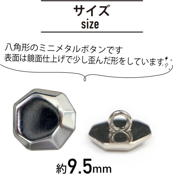 画像2: メタルボタン 八角形 【シルバー】 足つき 鏡面仕上げ 銀 ボタン ミニサイズ 飾りボタン 手芸 8個入り 【9.5mm】 ボタンマート B-781 (2)