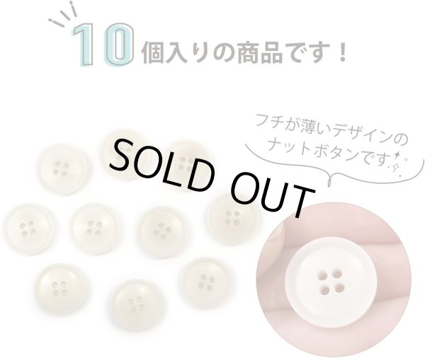 画像4: ナットボタン 四つ穴ボタン 【ホワイト】 白 フチ薄 スーツボタン ベーシック ウッド ボタン 10個入り 【20mm】 ボタンマート B-791 (4)