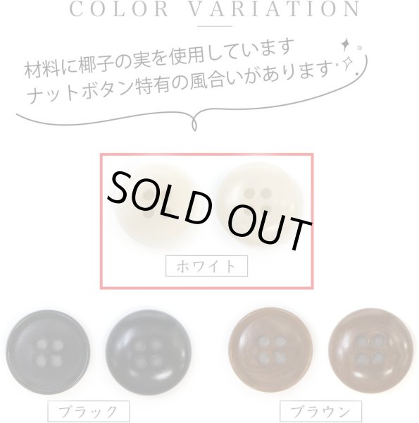 画像3: ナットボタン 四つ穴ボタン 【ホワイト】 白 フチ薄 スーツボタン ベーシック ウッド ボタン 6個入り 【25mm】 ボタンマート B-793 (3)